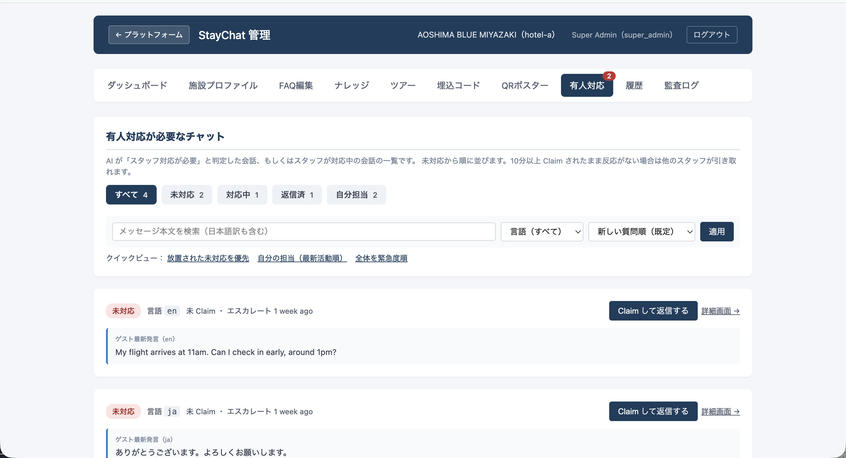 StayChat 管理画面 エスカレーション受信箱