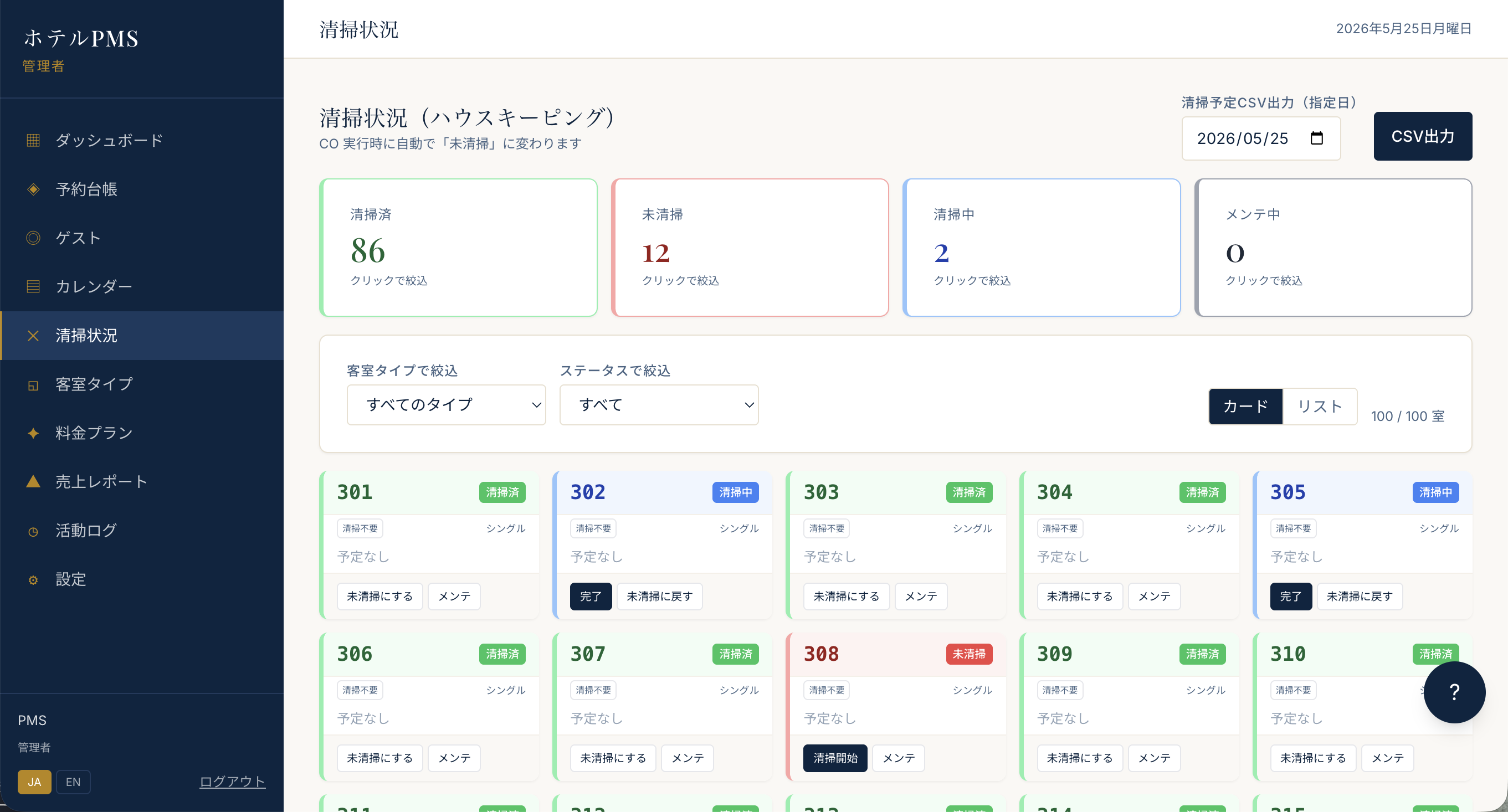 StayFlow 清掃状況（ハウスキーピング）画面