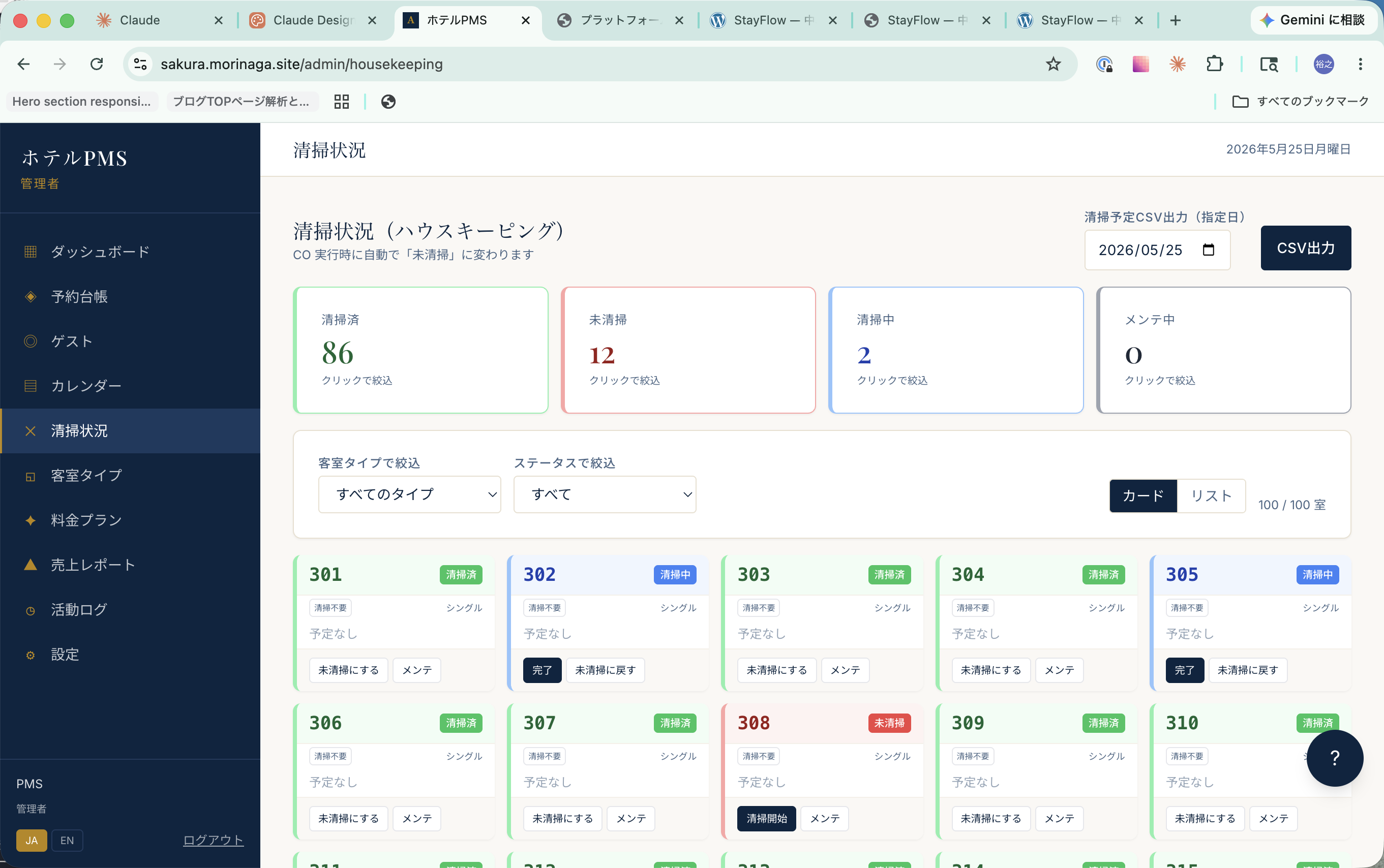StayFlow 清掃状況（ハウスキーピング）画面